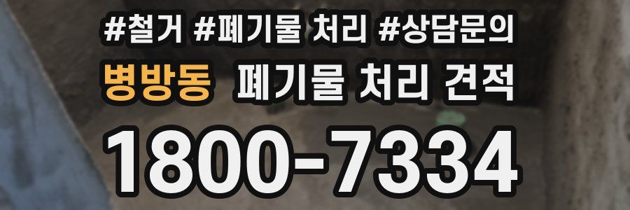 병방동 폐기물 처리 견적