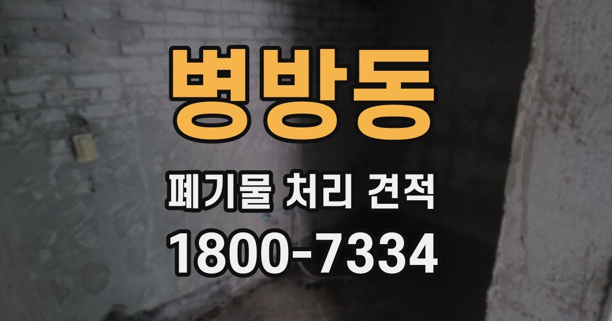 병방동 폐기물 처리 견적