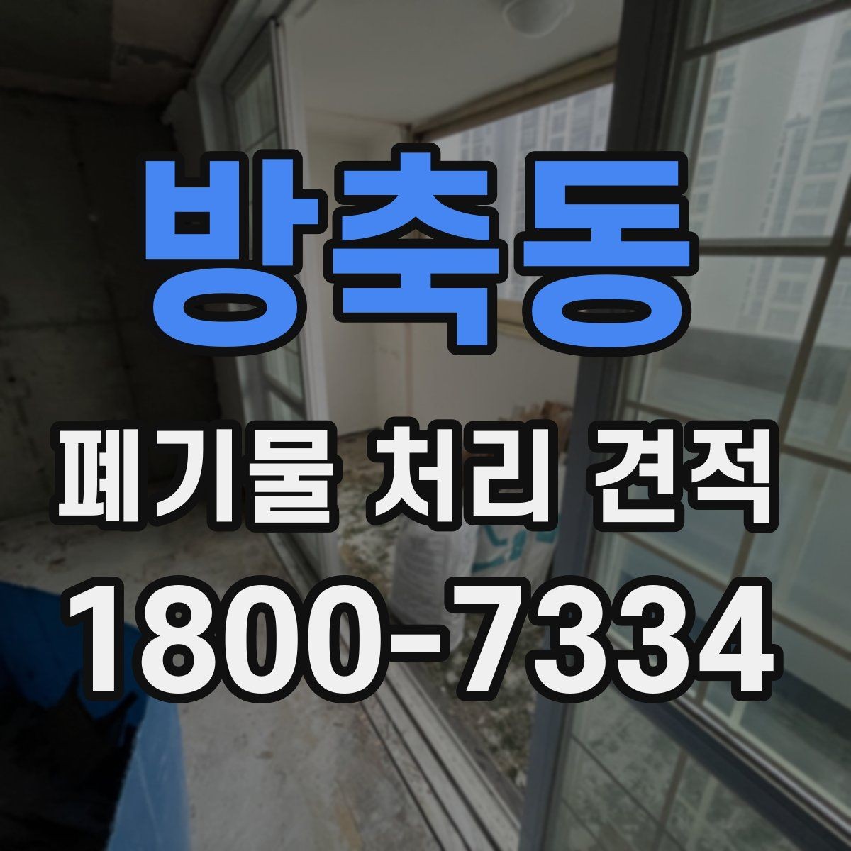 방축동 폐기물 처리 견적 문의 후 확인할 응답 내용