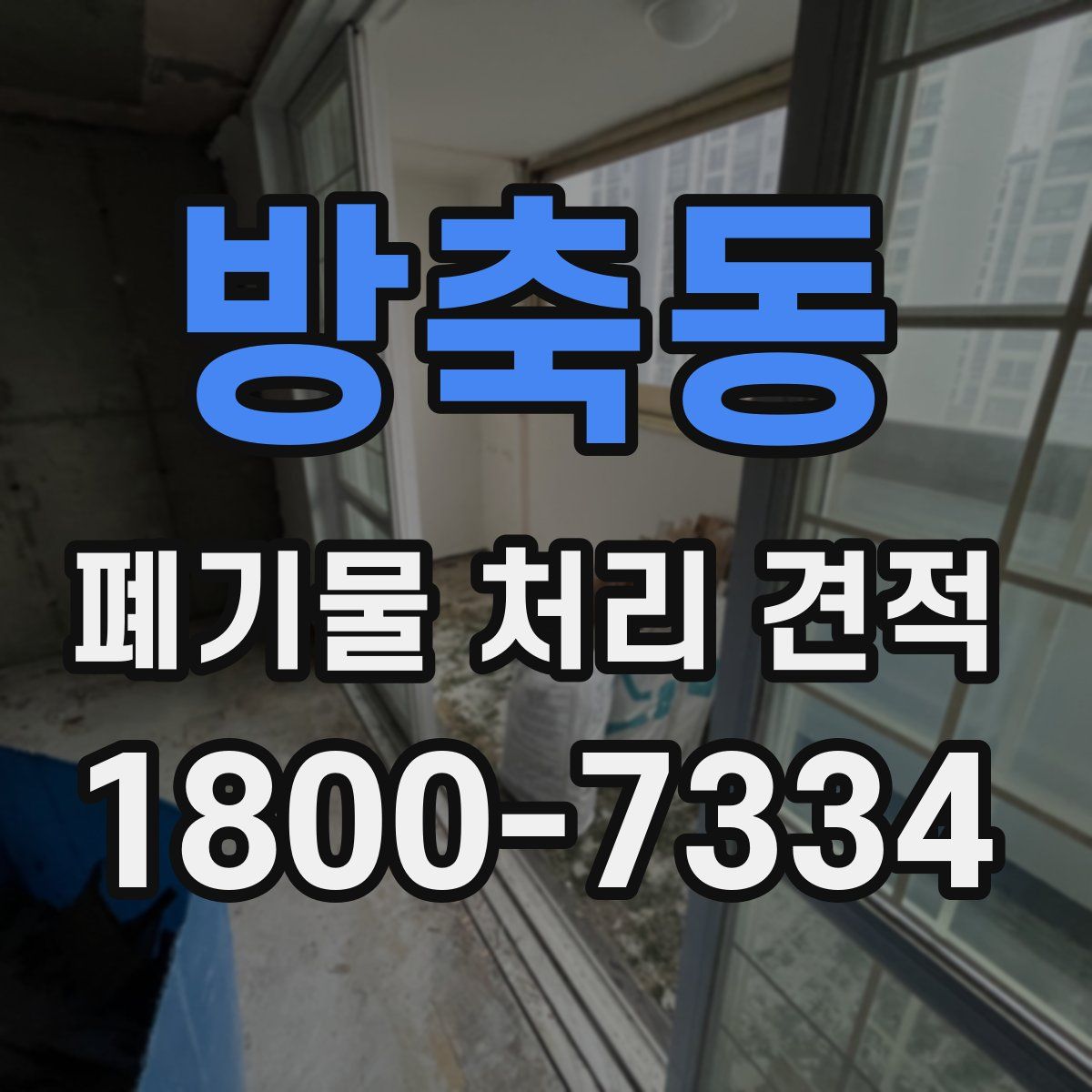 방축동 폐기물 처리 견적