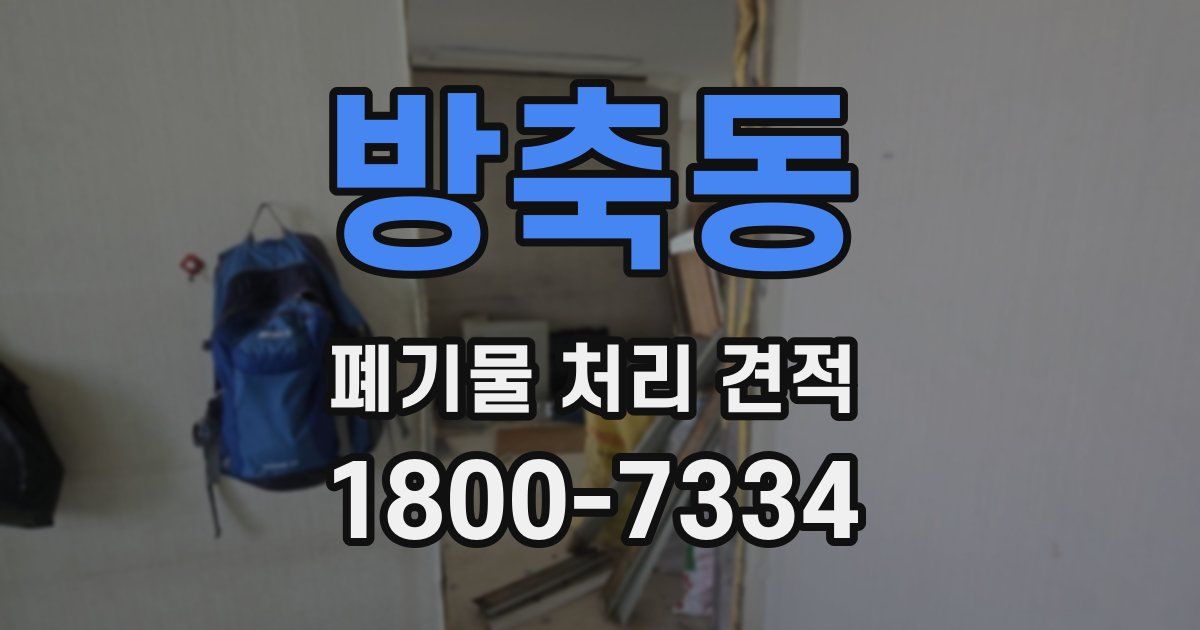 방축동 폐기물 처리 견적