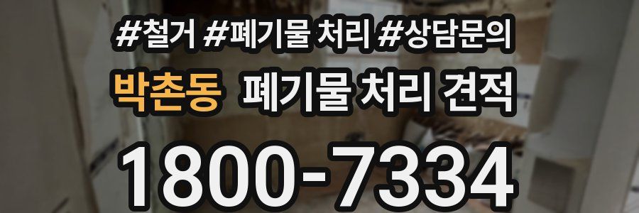 박촌동 폐기물 처리 견적