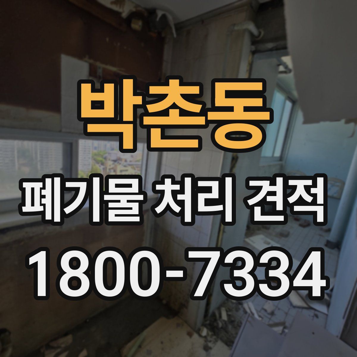 박촌동 폐기물 처리 견적