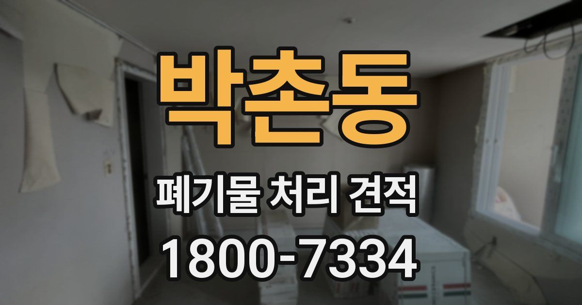 박촌동 폐기물 처리 견적