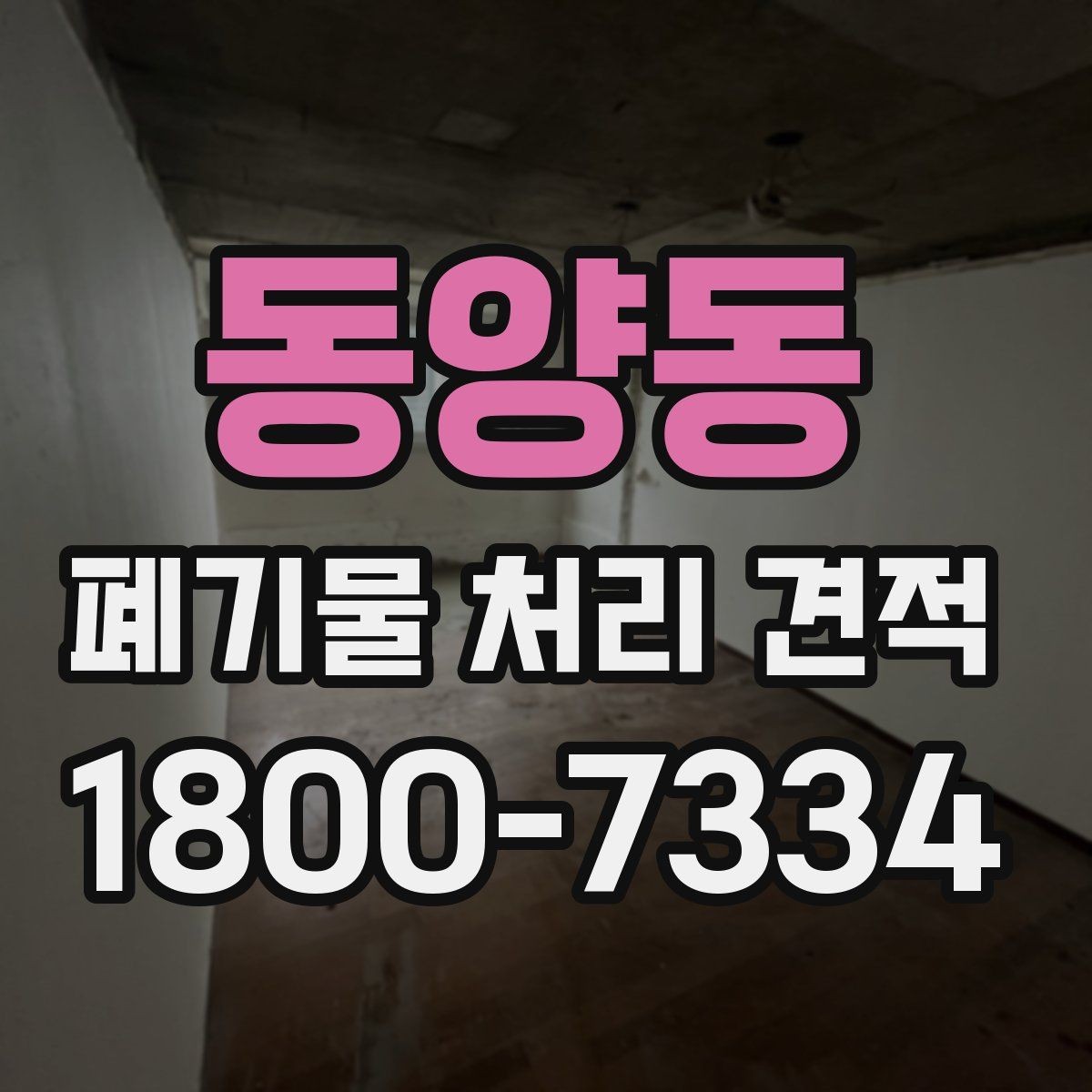 동양동 폐기물 처리 견적 비교보다 먼저 점검할 사항