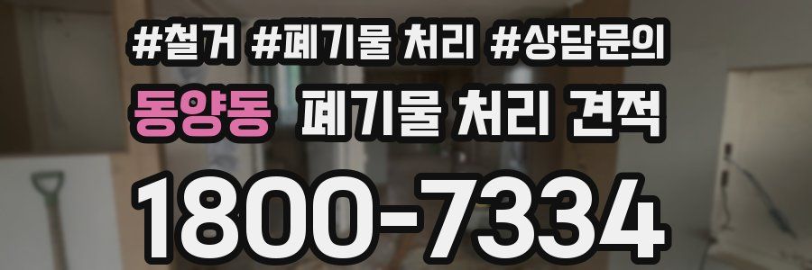 동양동 폐기물 처리 견적