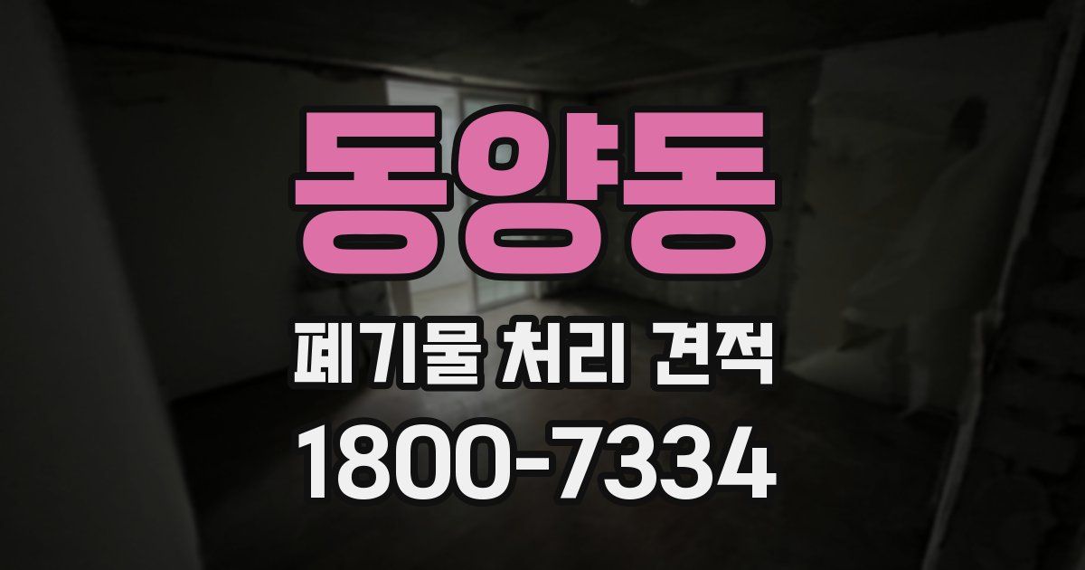 동양동 폐기물 처리 견적