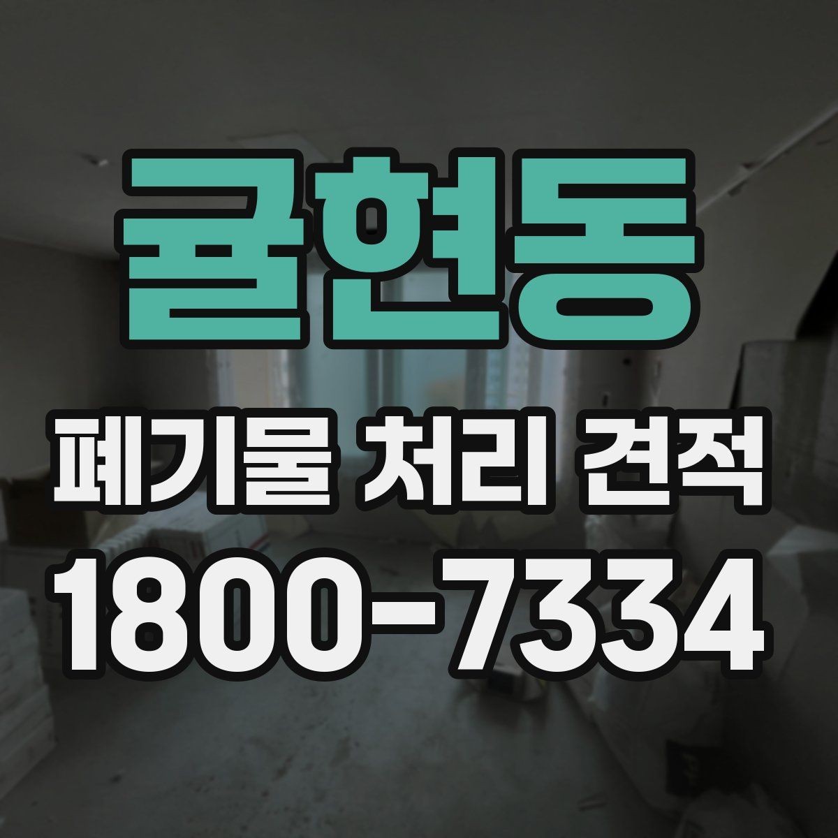 귤현동 폐기물 처리 견적 문의부터 처리 완료까지 흐름