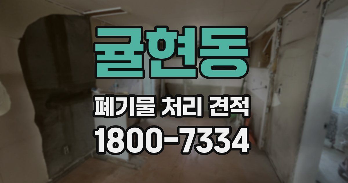 귤현동 폐기물 처리 견적