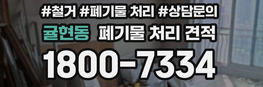 귤현동 폐기물 처리 견적