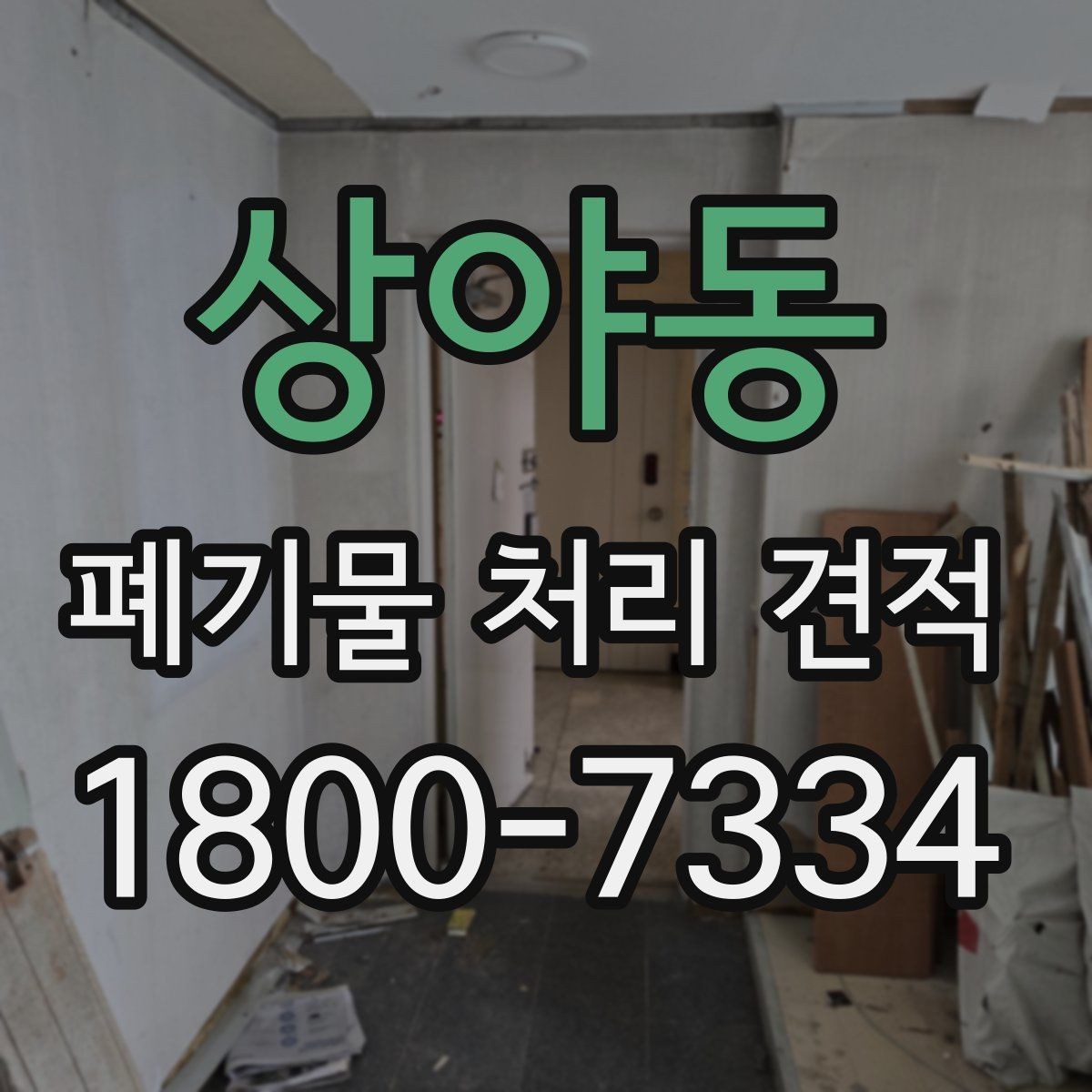 상야동 폐기물 처리 견적 받을 때 업체별 차이 보는 법