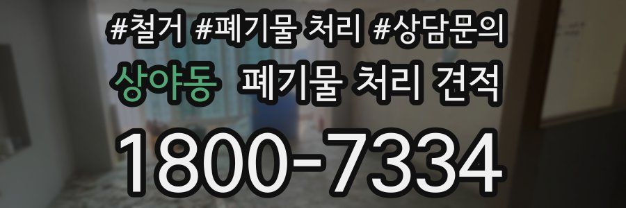 상야동 폐기물 처리 견적
