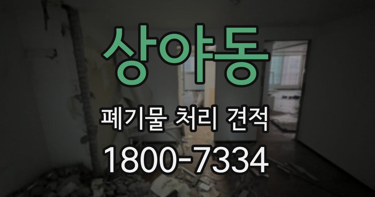 상야동 폐기물 처리 견적