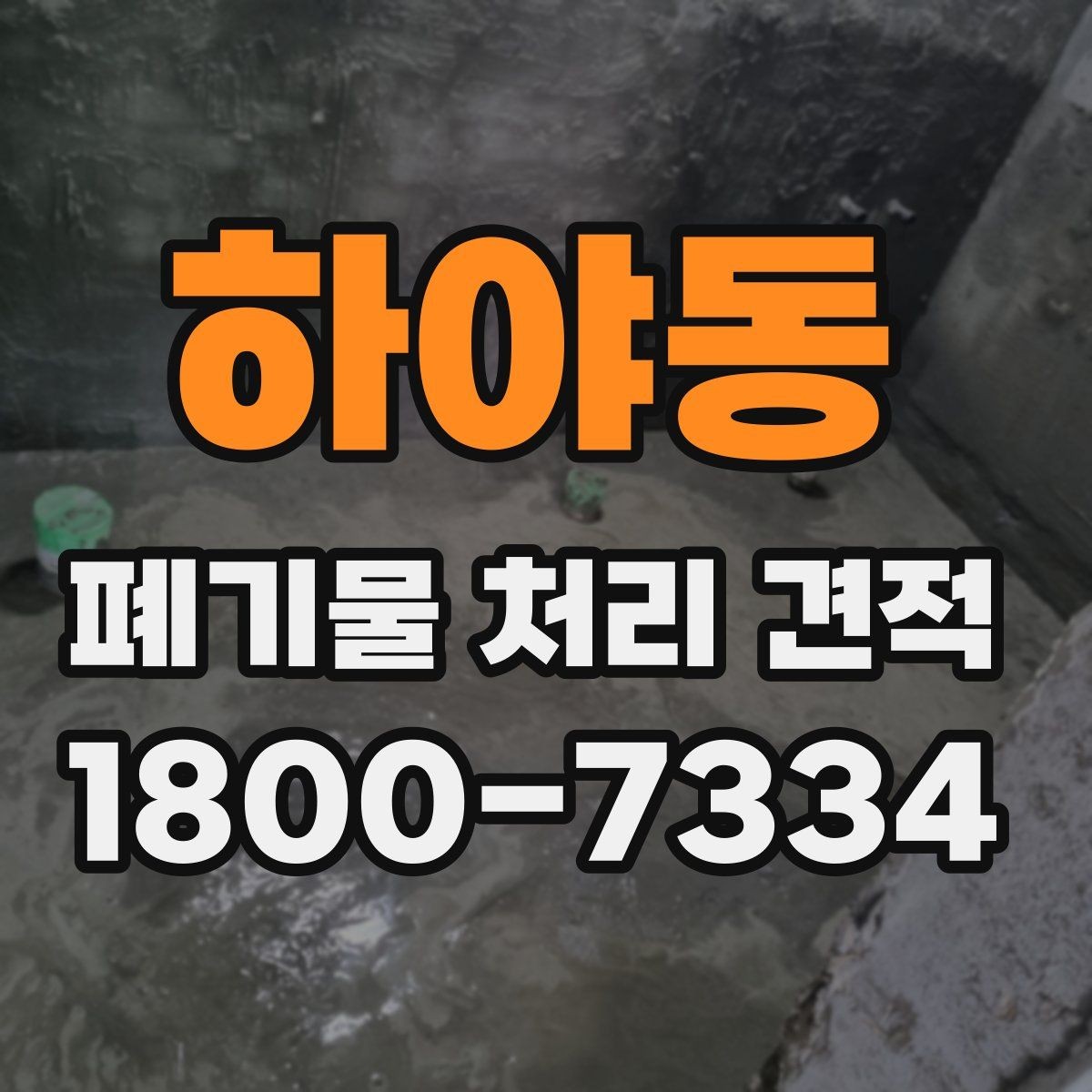 하야동 폐기물 처리 견적 받는 순서와 진행 방식