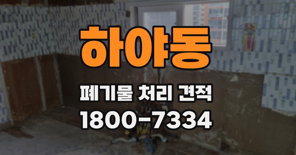 하야동 폐기물 처리 견적