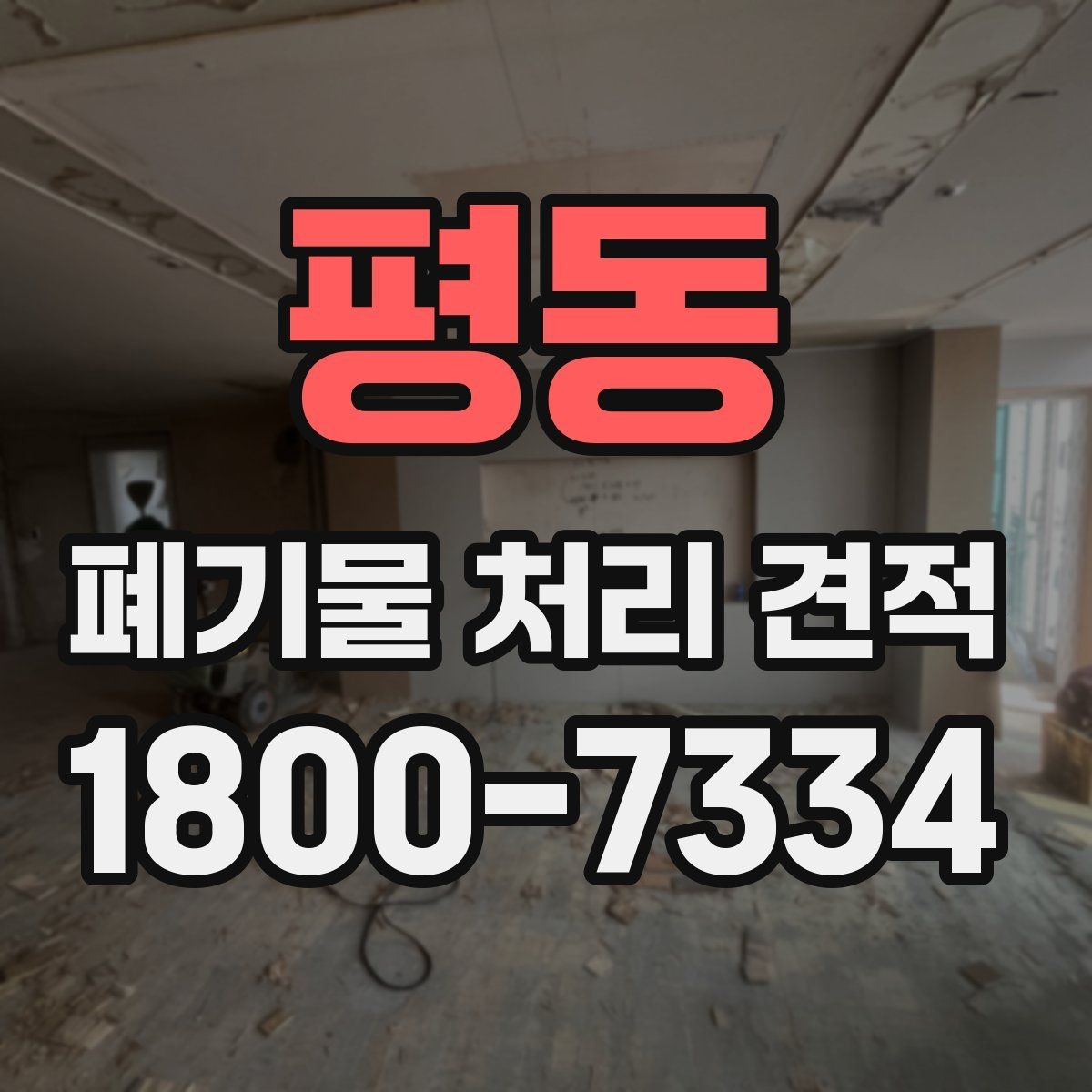 평동 폐기물 처리 견적 산정 방식 이해하기