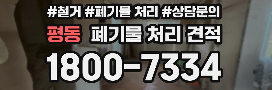 평동 폐기물 처리 견적