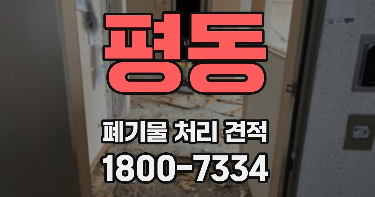 평동 폐기물 처리 견적