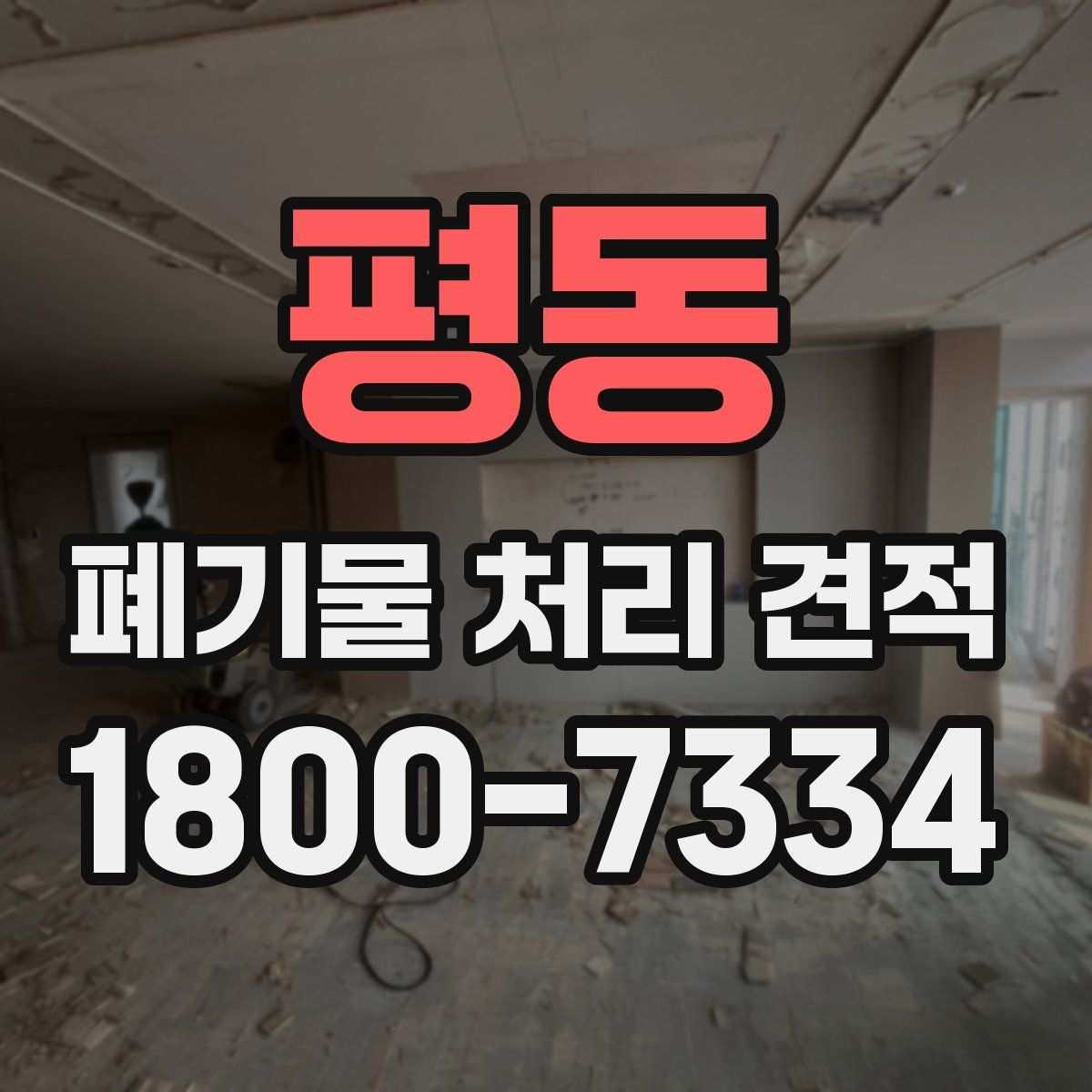 평동 폐기물 처리 견적