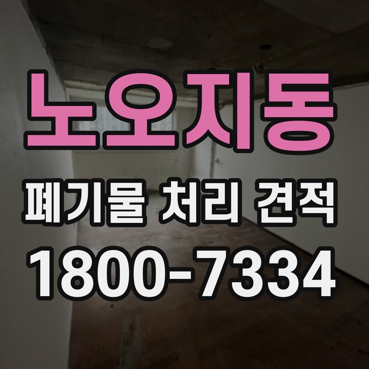 노오지동 폐기물 처리 견적 상담 시 질문해야 할 내용