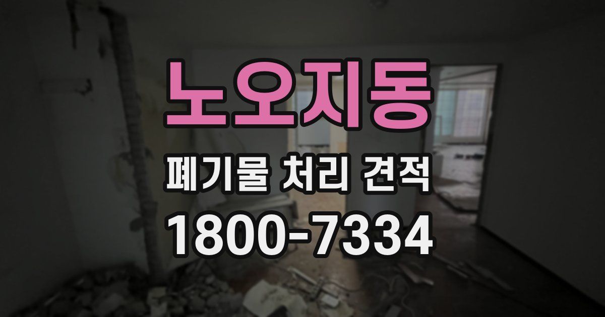 노오지동 폐기물 처리 견적