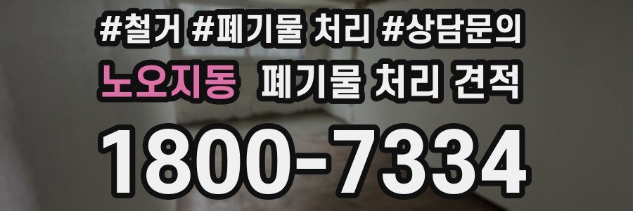 노오지동 폐기물 처리 견적