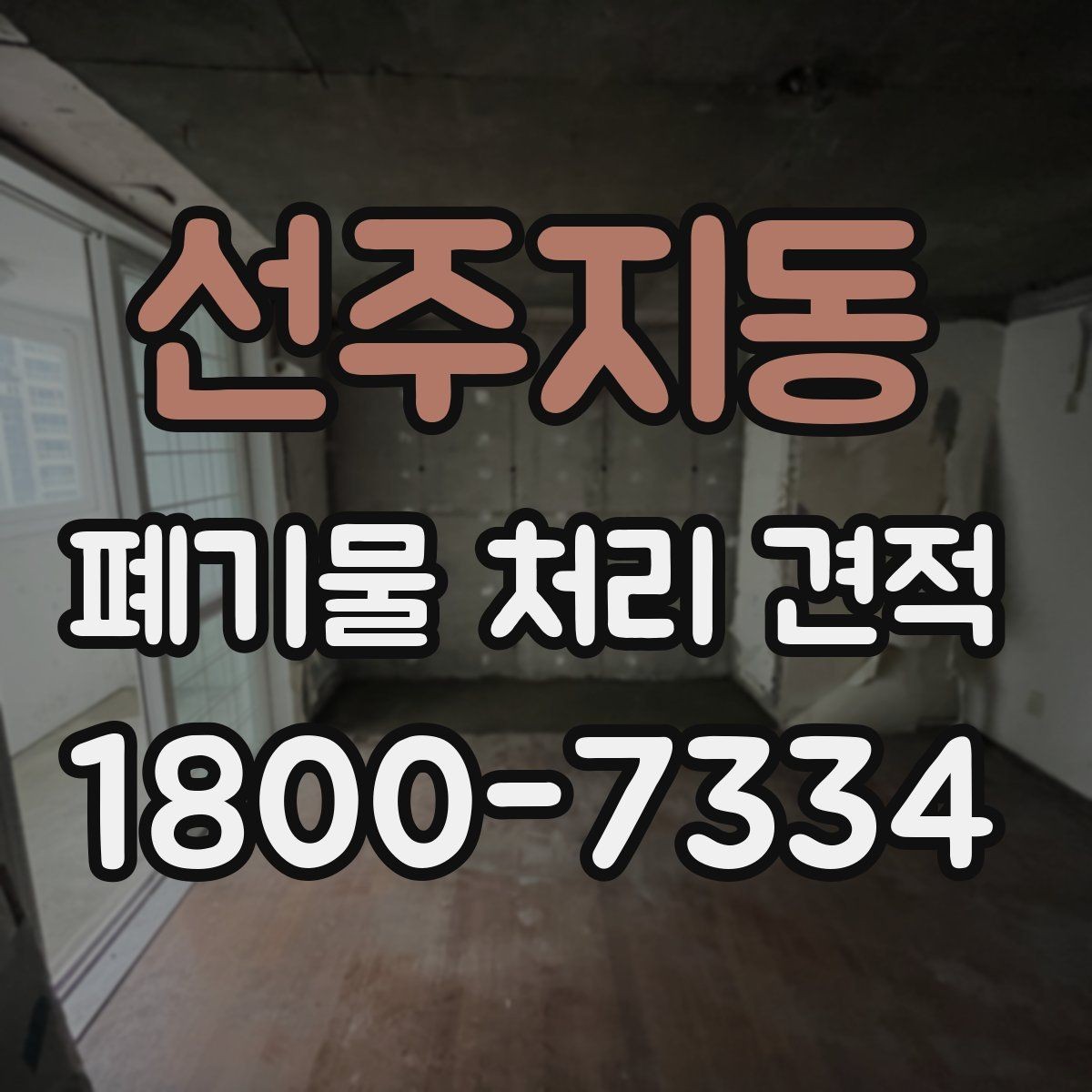 선주지동 폐기물 처리 견적 비교 전에 챙길 기준