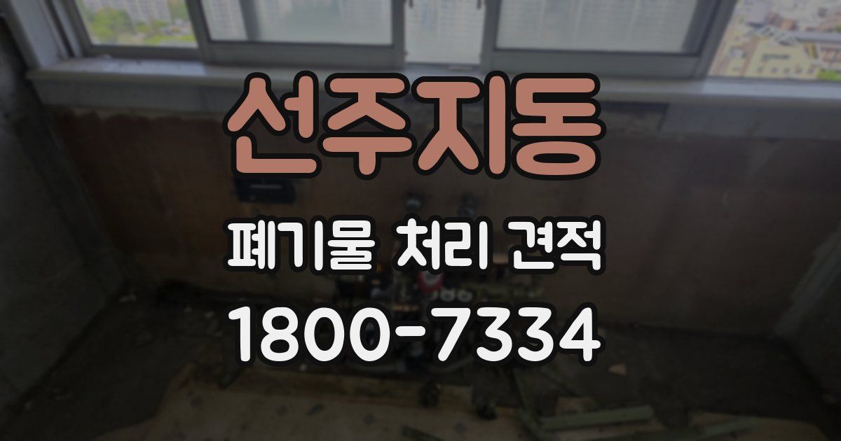 선주지동 폐기물 처리 견적