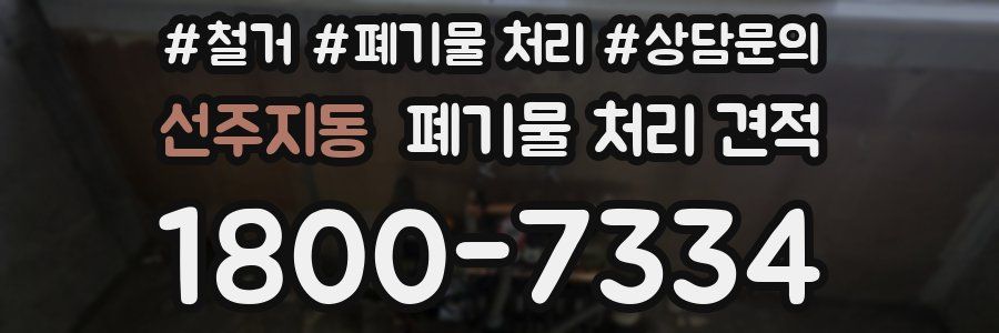 선주지동 폐기물 처리 견적