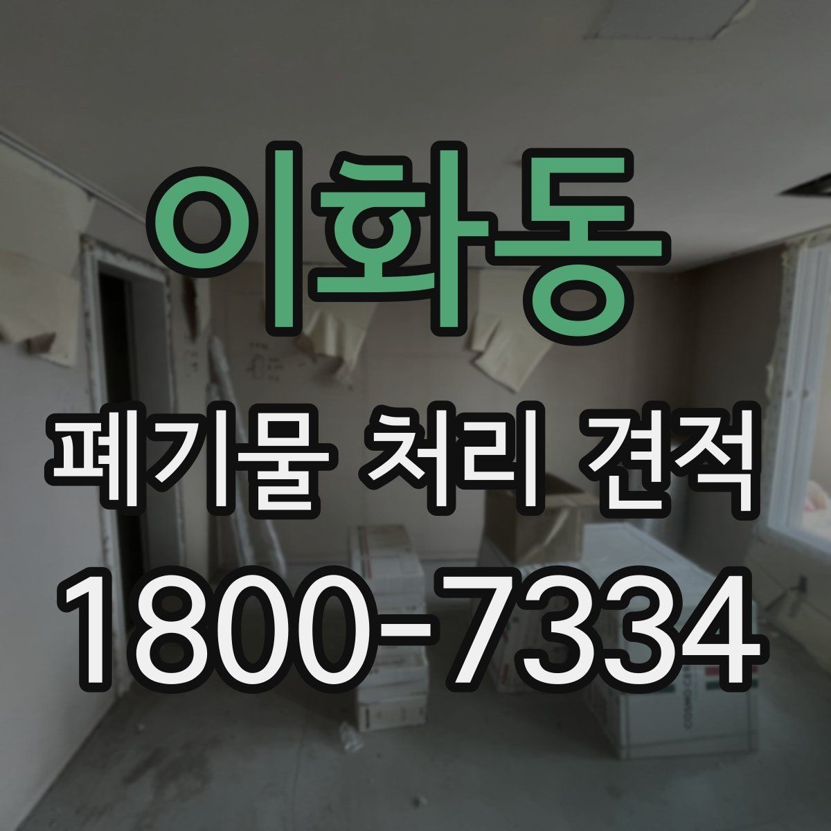 이화동 폐기물 처리 견적 상담 후 결정 전 확인할 내용
