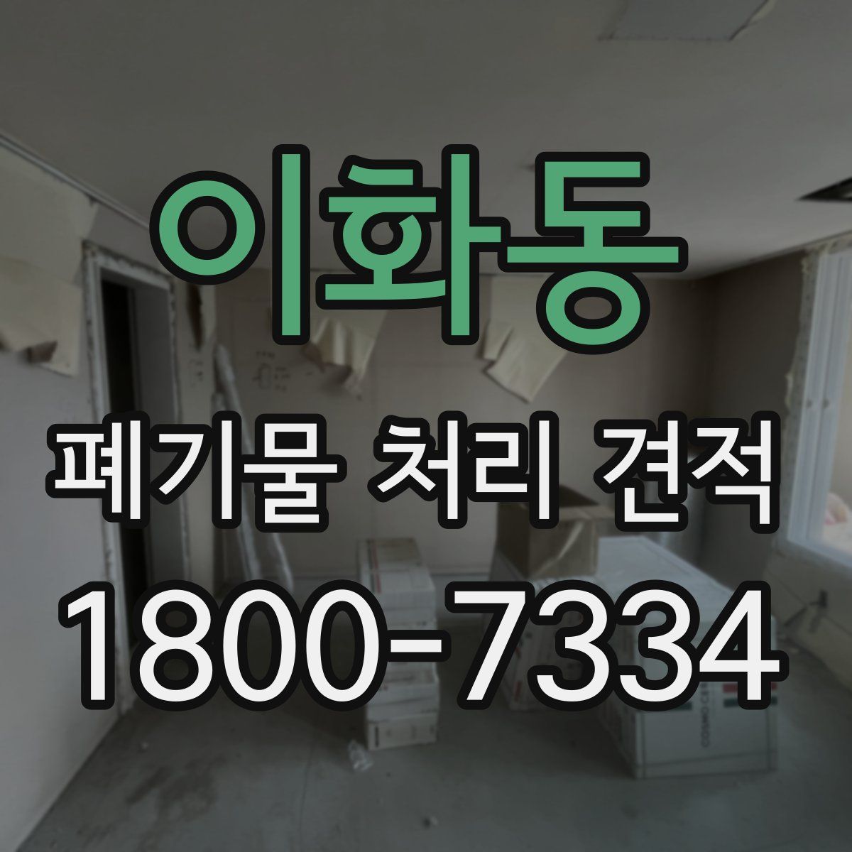 이화동 폐기물 처리 견적