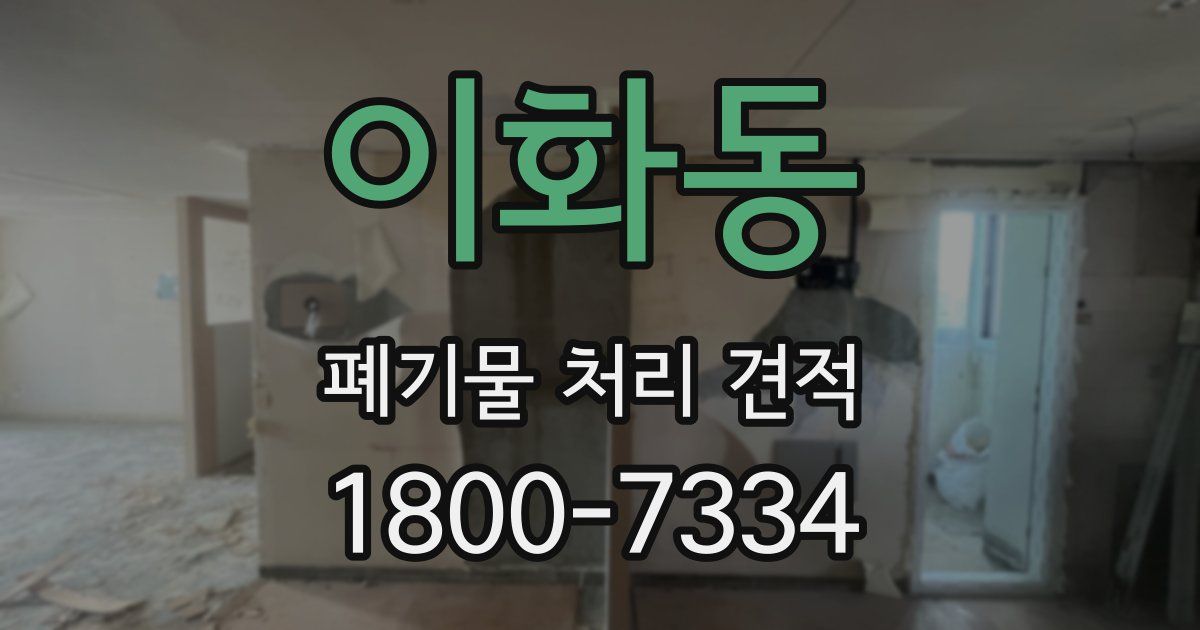 이화동 폐기물 처리 견적