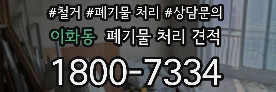 이화동 폐기물 처리 견적
