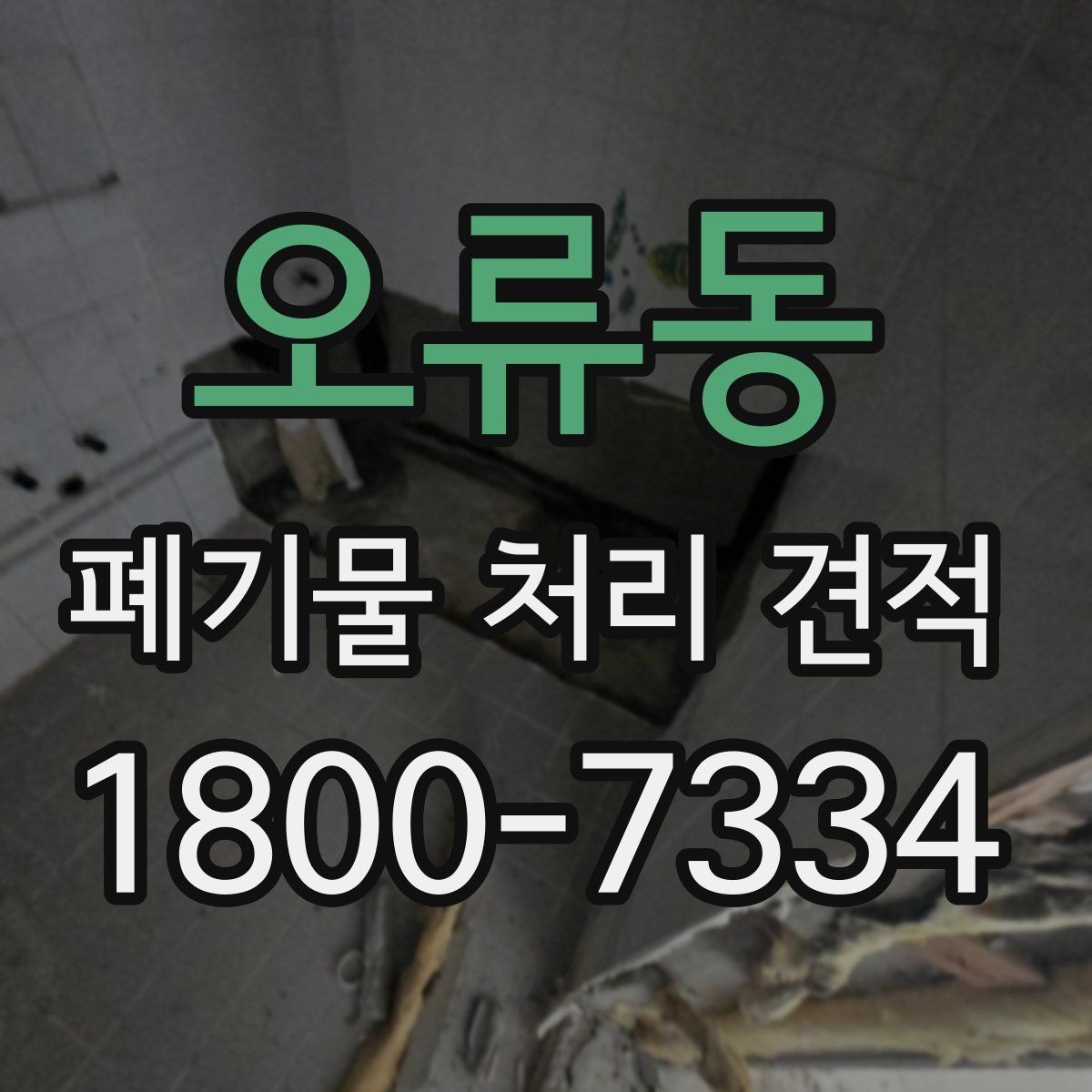 오류동 폐기물 처리 견적 비교 시 서비스 범위와 포함 항목