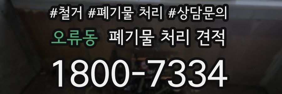 오류동 폐기물 처리 견적