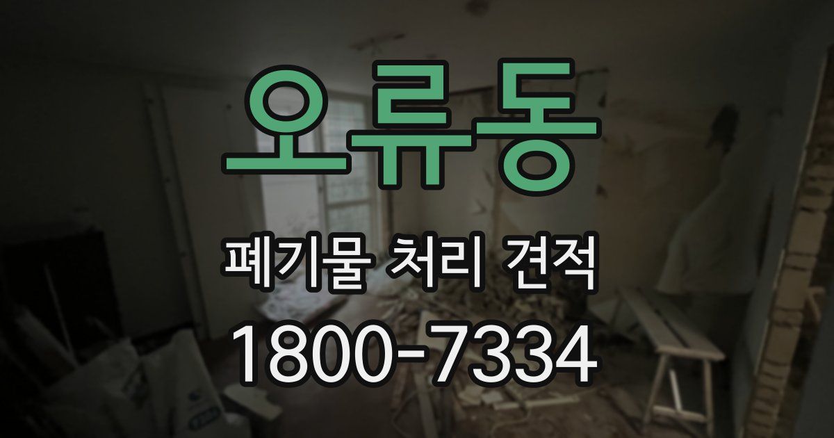 오류동 폐기물 처리 견적