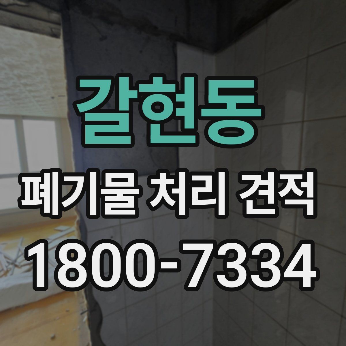 갈현동 폐기물 처리 견적 받기 전에 점검할 사항