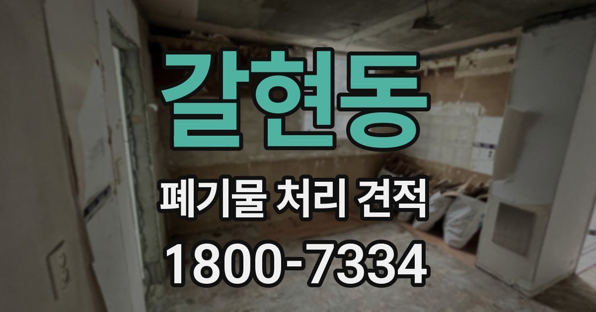 갈현동 폐기물 처리 견적