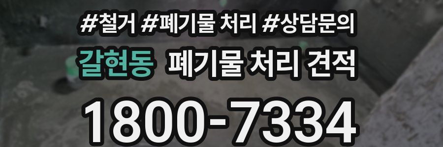 갈현동 폐기물 처리 견적