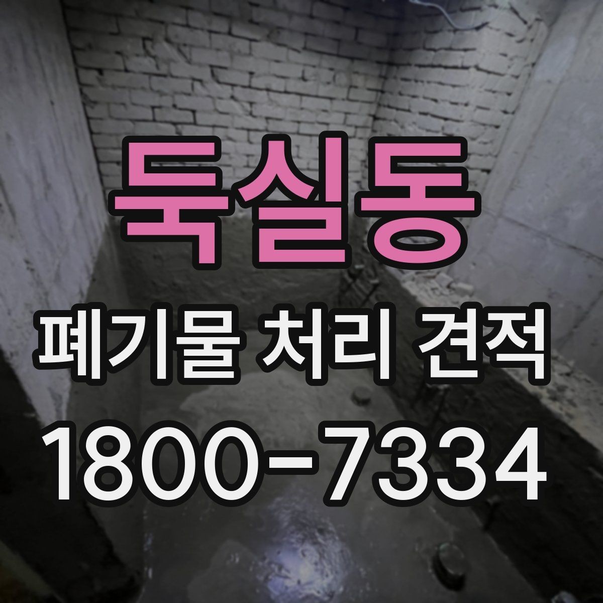둑실동 폐기물 처리 견적 상담 후 결정하는 방법
