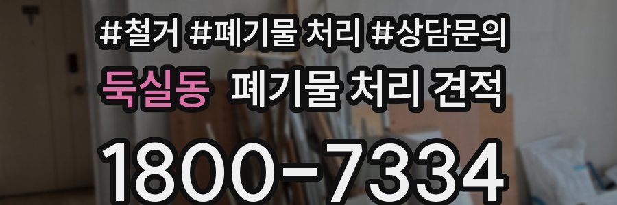 둑실동 폐기물 처리 견적