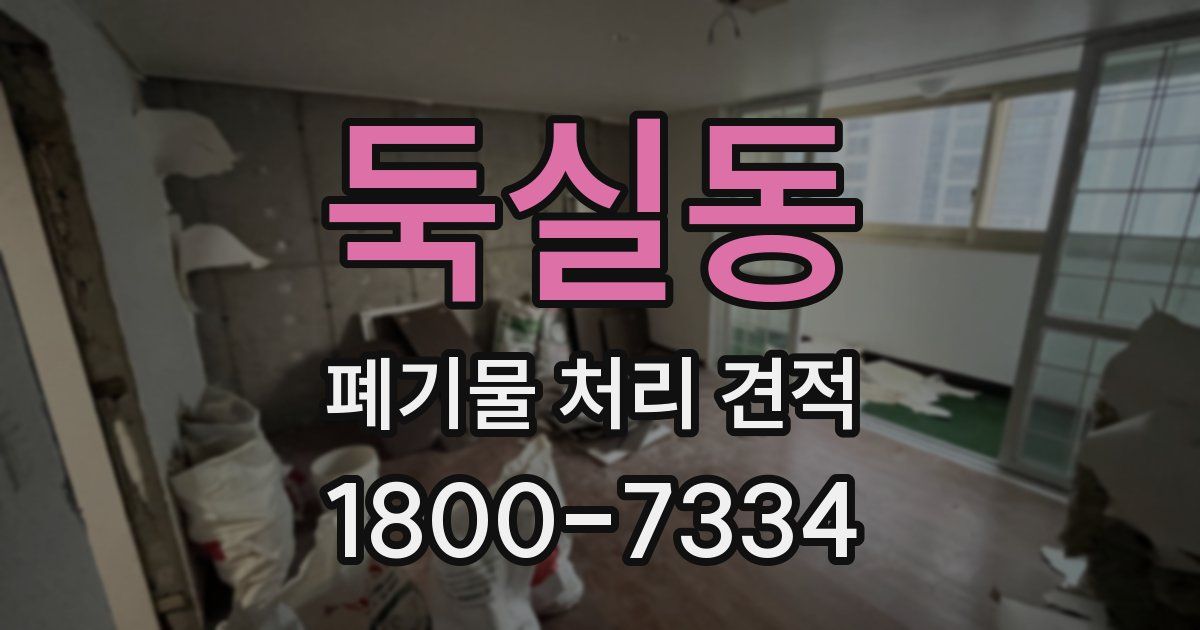 둑실동 폐기물 처리 견적