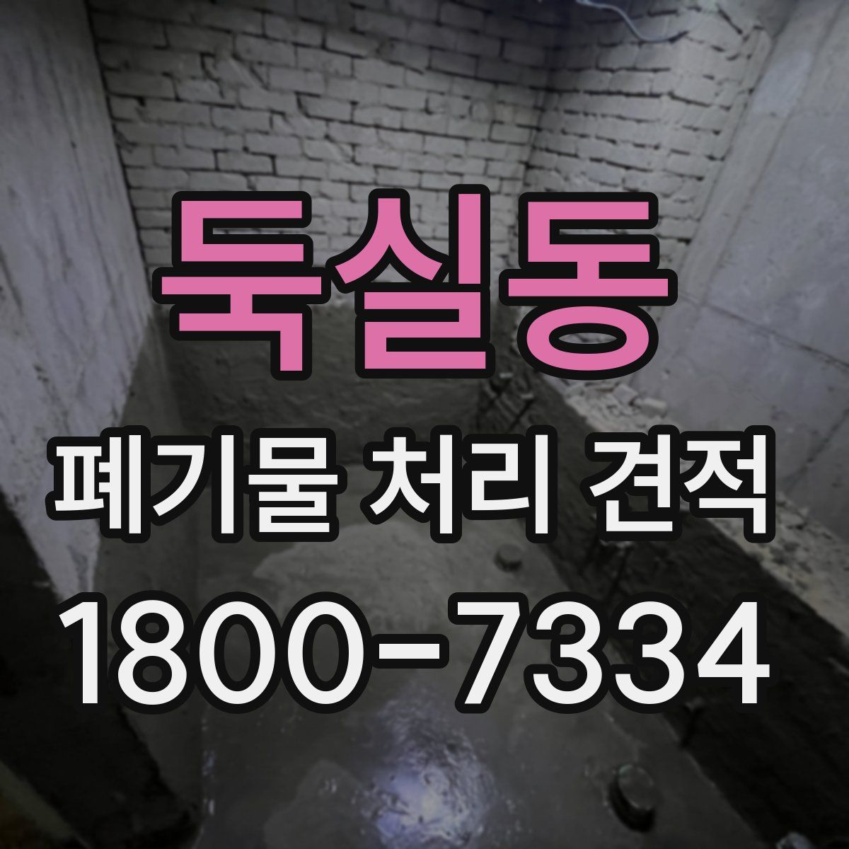 둑실동 폐기물 처리 견적
