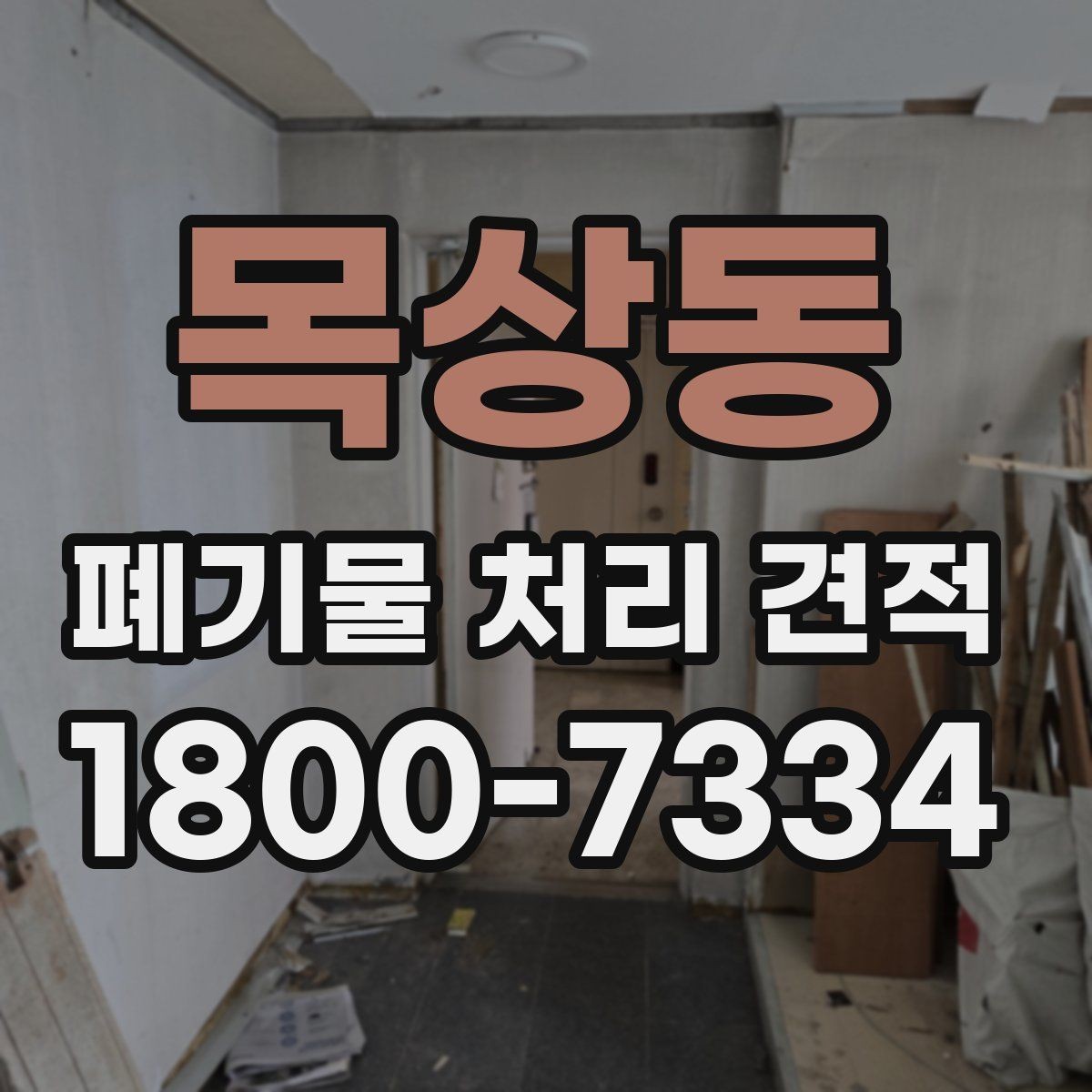 목상동 폐기물 처리 견적 상담 후 결정하는 방법