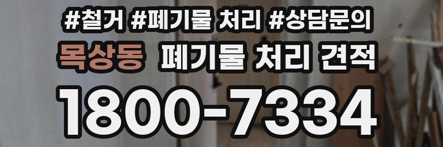 목상동 폐기물 처리 견적