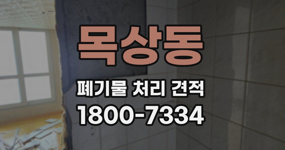 목상동 폐기물 처리 견적