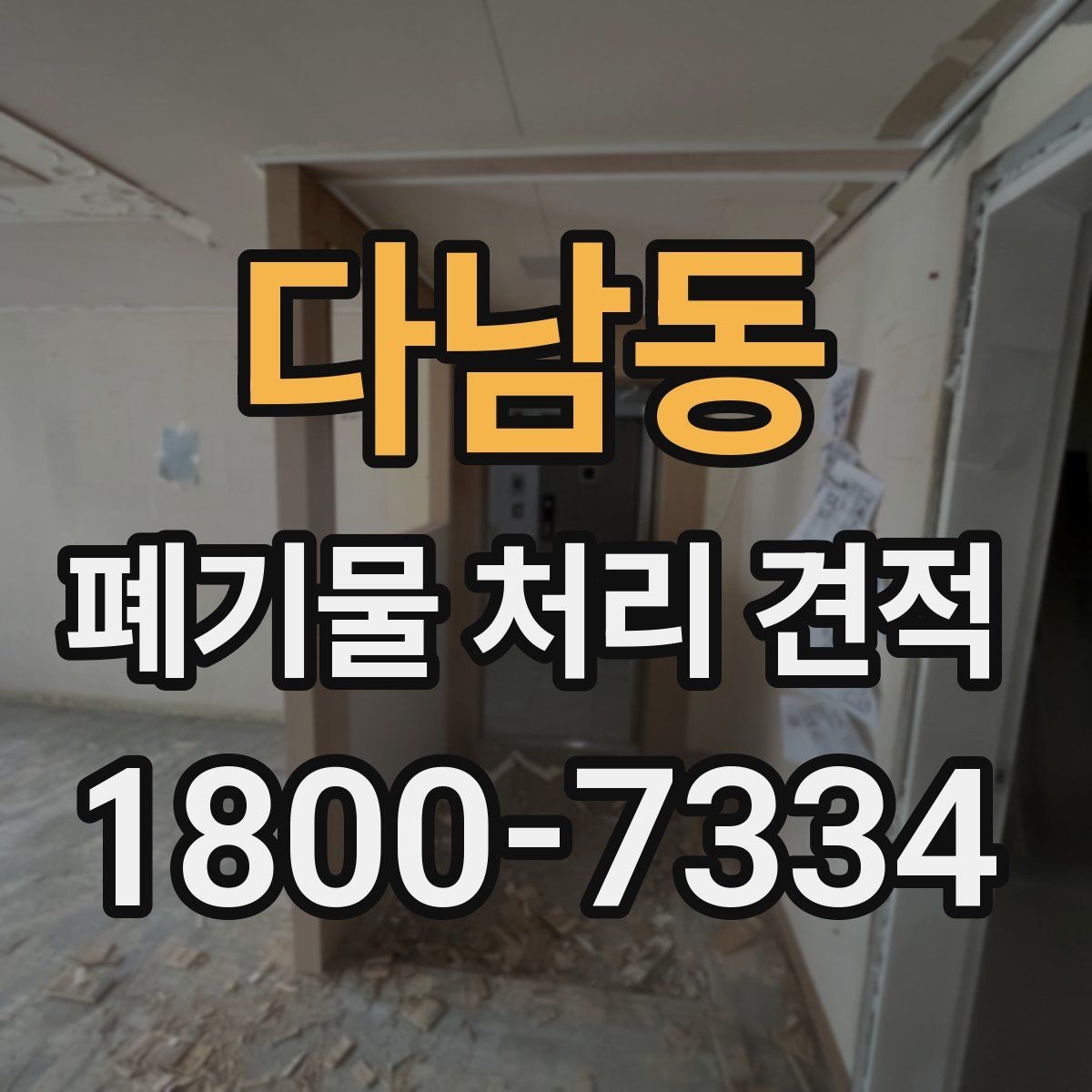 다남동 폐기물 처리 견적 차이가 생기는 이유