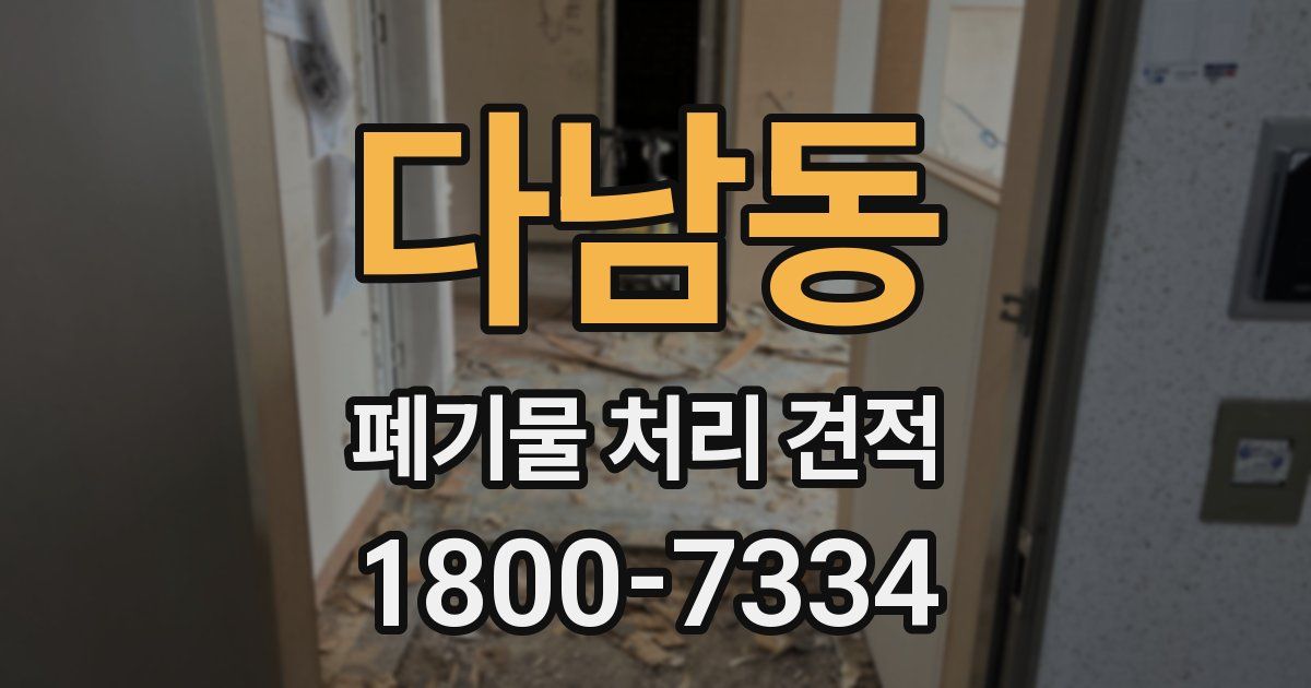 다남동 폐기물 처리 견적