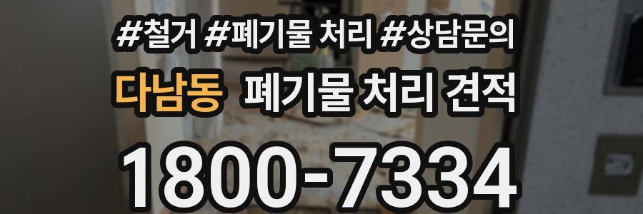다남동 폐기물 처리 견적