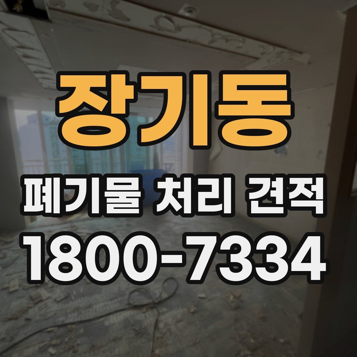 장기동 폐기물 처리 견적 선택 시 주의사항